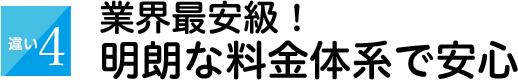 業界最安級!明朗な料金体系で安心